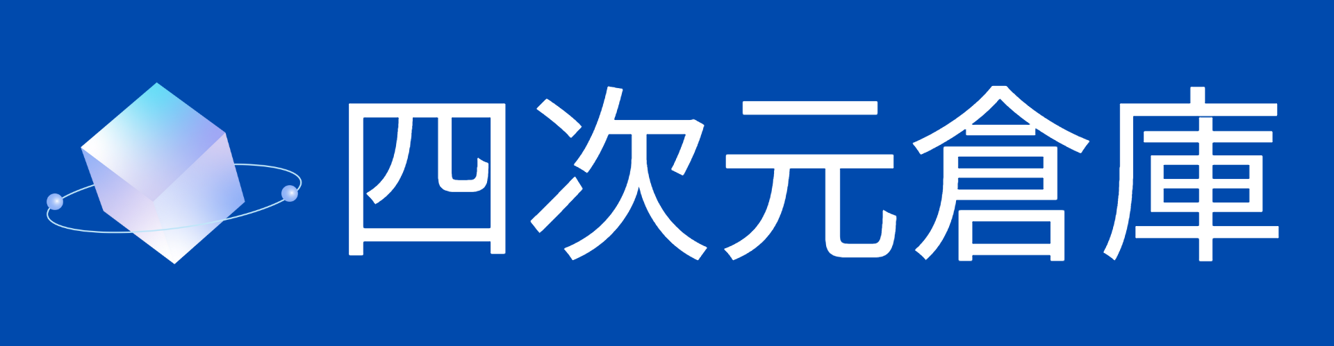 在庫管理システム　/　四次元倉庫